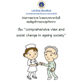 Comprehensive view and social change in ageing society