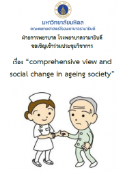 Comprehensive view and social change in ageing society