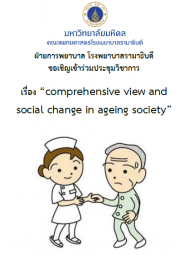 Comprehensive view and social change in ageing society