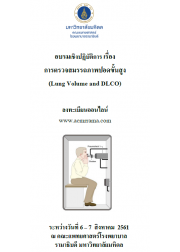 การตรวจสมรรถภาพปอดขั้นสูง (Lung Volume and DLCO)