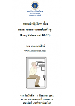 การตรวจสมรรถภาพปอดขั้นสูง (Lung Volume and DLCO)