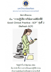 การปฏิบัติการวิจัยทางคลินิกที่ดี Good Clinical Practice (GCP) รุ่นที่ 2