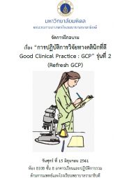การปฏิบัติการวิจัยทางคลินิกที่ดี Good Clinical Practice (GCP) รุ่นที่ 2