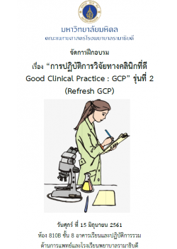 การปฏิบัติการวิจัยทางคลินิกที่ดี Good Clinical Practice (GCP) รุ่นที่ 2