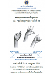 การอบรมฟื้นฟูวิชาการเรื่อง “อุบัติเหตุทางมือ” ครั้งที่ 38