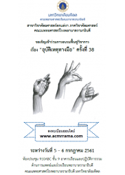การอบรมฟื้นฟูวิชาการเรื่อง “อุบัติเหตุทางมือ” ครั้งที่ 38