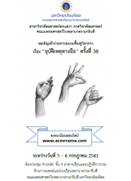 การอบรมฟื้นฟูวิชาการเรื่อง “อุบัติเหตุทางมือ” ครั้งที่ 38