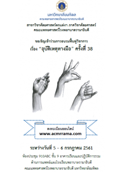 การอบรมฟื้นฟูวิชาการเรื่อง “อุบัติเหตุทางมือ” ครั้งที่ 38