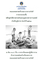 การอบรมระยะสั้นหลักสูตรนิติเวชศาสตร์ และกฎหมายทางการแพทย์สำหรับภูมิภาค ประจำปี 2561