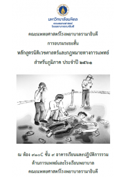 การอบรมระยะสั้นหลักสูตรนิติเวชศาสตร์ และกฎหมายทางการแพทย์สำหรับภูมิภาค ประจำปี 2561