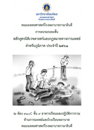 การอบรมระยะสั้นหลักสูตรนิติเวชศาสตร์ และกฎหมายทางการแพทย์สำหรับภูมิภาค ประจำปี 2561
