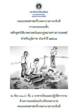 การอบรมระยะสั้นหลักสูตรนิติเวชศาสตร์ และกฎหมายทางการแพทย์สำหรับภูมิภาค ประจำปี 2561