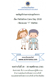 งานประชุมวิชาการ Palliative Care Day 2018 : Because “I” Matter.
