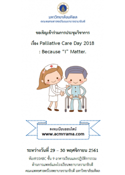 งานประชุมวิชาการ Palliative Care Day 2018 : Because “I” Matter.
