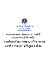 การพัฒนาศักยภาพพยาบาลวิกฤตทารกแรกเกิด (NICU) หลักสูตร 1 เดือน