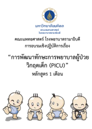 การพัฒนาศักยภาพพยาบาลผู้ป่วยกุมารเวชบำบัดวิกฤต (PICU) หลักสูตร 1 เดือน
