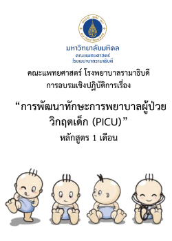 การพัฒนาศักยภาพพยาบาลผู้ป่วยกุมารเวชบำบัดวิกฤต (PICU) หลักสูตร 1 เดือน