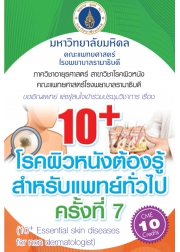 การประชุมวิชาการเรื่อง 10+ โรคผิวหนังต้องรู้สำหรับแพทย์ทั่วไป ครั้งที่ 7