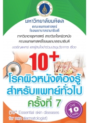 การประชุมวิชาการเรื่อง 10+ โรคผิวหนังต้องรู้สำหรับแพทย์ทั่วไป ครั้งที่ 7