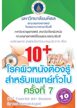 การประชุมวิชาการเรื่อง 10+ โรคผิวหนังต้องรู้สำหรับแพทย์ทั่วไป ครั้งที่ 7
