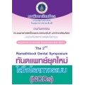 งานประชุมวิชาการ งานทันตกรรม โรงพยาบาลรามาธิบดี ครั้งที่ 2 The 2nd Ramathibodi Dental Symposium ทันตแพทย์ยุคใหม่ใส่ใจโรคทางระบบ (NCDs)