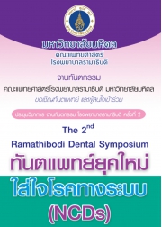 งานประชุมวิชาการ งานทันตกรรม โรงพยาบาลรามาธิบดี ครั้งที่ 2 The 2nd Ramathibodi Dental Symposium ทันตแพทย์ยุคใหม่ใส่ใจโรคทางระบบ (NCDs)
