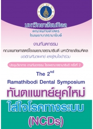 งานประชุมวิชาการ งานทันตกรรม โรงพยาบาลรามาธิบดี ครั้งที่ 2 The 2nd Ramathibodi Dental Symposium ทันตแพทย์ยุคใหม่ใส่ใจโรคทางระบบ (NCDs)