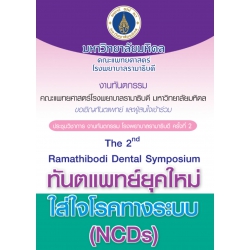 งานประชุมวิชาการ งานทันตกรรม โรงพยาบาลรามาธิบดี ครั้งที่ 2 The 2nd Ramathibodi Dental Symposium ทันตแพทย์ยุคใหม่ใส่ใจโรคทางระบบ (NCDs)