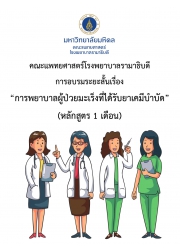 การอบรมระยะสั้น เรื่อง การพยาบาลผู้ป่วยมะเร็งที่ได้รับยาเคมีบำบัด  (หลักสูตร 1 เดือน)