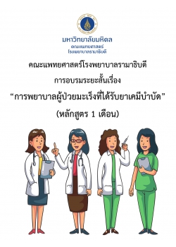 การอบรมระยะสั้น เรื่อง การพยาบาลผู้ป่วยมะเร็งที่ได้รับยาเคมีบำบัด  (หลักสูตร 1 เดือน)
