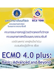 การอบรมเชิงปฏิบัติการ เรื่อง ECMO 4.0 plus : Basic, Advanced and Beyond