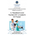 การประชุมวิชาการ เรื่อง “Ramathibodi Current Psychiatry 2018: an Update for ECT Practice”