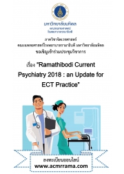 การประชุมวิชาการ เรื่อง “Ramathibodi Current Psychiatry 2018: an Update for ECT Practice”