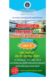 การอบรมเชิงปฏิบัติการ เรื่อง "Emergency and Critical Care Medicine Update" ครั้งที่ 3