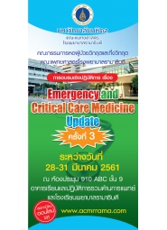 การอบรมเชิงปฏิบัติการ เรื่อง "Emergency and Critical Care Medicine Update" ครั้งที่ 3