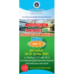 การอบรมเชิงปฏิบัติการ เรื่อง "Emergency and Critical Care Medicine Update" ครั้งที่ 3