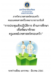 การประชุมเชิงปฏิบัติการด้านการศึกษา เพื่อพัฒนาทักษะครูแพทย์เวชศาสตร์ครอบครัว 