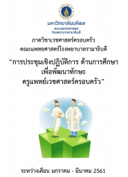 การประชุมเชิงปฏิบัติการด้านการศึกษา เพื่อพัฒนาทักษะครูแพทย์เวชศาสตร์ครอบครัว 