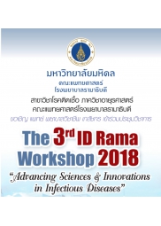 การประชุมวิชาการเรื่อง "ID Rama Workshop 2018"