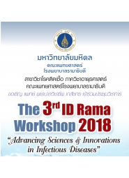 การประชุมวิชาการเรื่อง "ID Rama Workshop 2018"