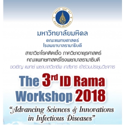 การประชุมวิชาการเรื่อง "ID Rama Workshop 2018"
