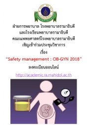 การประชุมวิชาการเรื่อง “Safety management : OB-GYN 2018”
