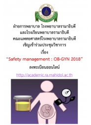 การประชุมวิชาการเรื่อง “Safety management : OB-GYN 2018”