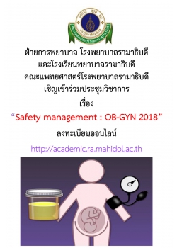 การประชุมวิชาการเรื่อง “Safety management : OB-GYN 2018”