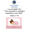 การอบรมระยะสั้น เรื่องThe essential  in pediatric respiratory care (หลักสูตร 10 วัน)