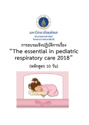 การอบรมระยะสั้น เรื่องThe essential  in pediatric respiratory care (หลักสูตร 10 วัน)
