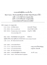 The Essential Blocks for Daily Clinical Practice ครั้งที่ 3