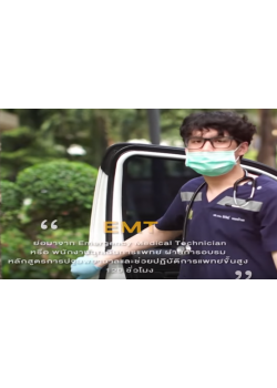 โครงการอบรมวิชาการเรื่อง การฝึกอบรมปฏิบัติการแพทย์ขั้นพื้นฐานและช่วยปฏิบัติการแพทย์ขั้นสูง