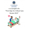 การอบรมเชิงปฏิบัติการ เรื่อง First Step for Critical Care Nurses 2019