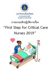 การอบรมเชิงปฏิบัติการ เรื่อง First Step for Critical Care Nurses 2019